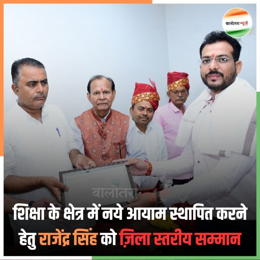 शिक्षा के क्षेत्र में नये आयाम स्थापित करने हेतु राजेंद्र सिंह को ज़िला स्तरीय सम्मान