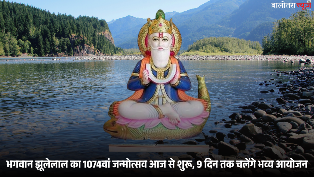 भगवान झूलेलाल का 1074वां जन्मोत्सव कार्यक्रम का आज से आगाज, 9 दिन तक चलेंगे भव्य आयोजन 7 Balotra News Photo