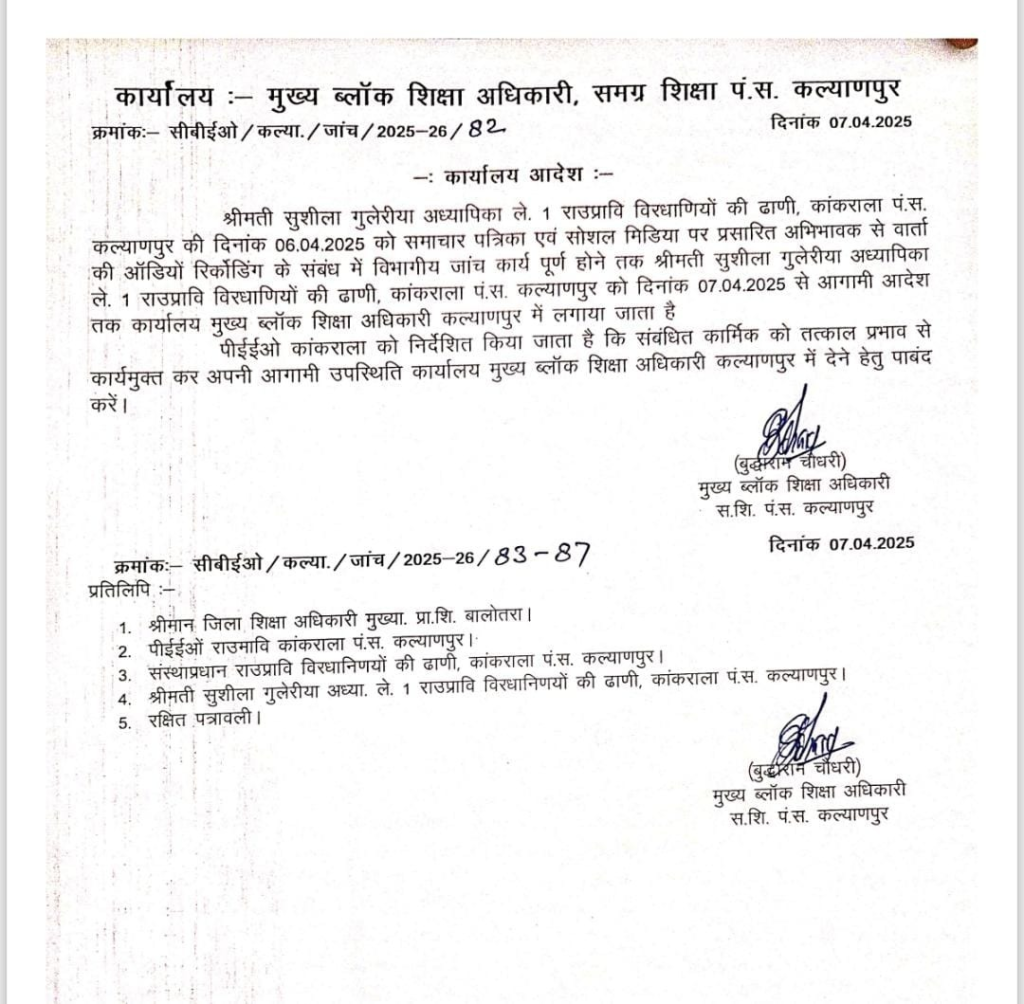 अभिभावक को दी जेल भेजने की धमकी, कहा– "रिकॉर्डिंग दिलावर को भेज दे"… कॉल रिकॉर्डिंग वायरल होने पर शिक्षिका सुशीला गुलेरिया एपीओ 8 Balotra News Photo