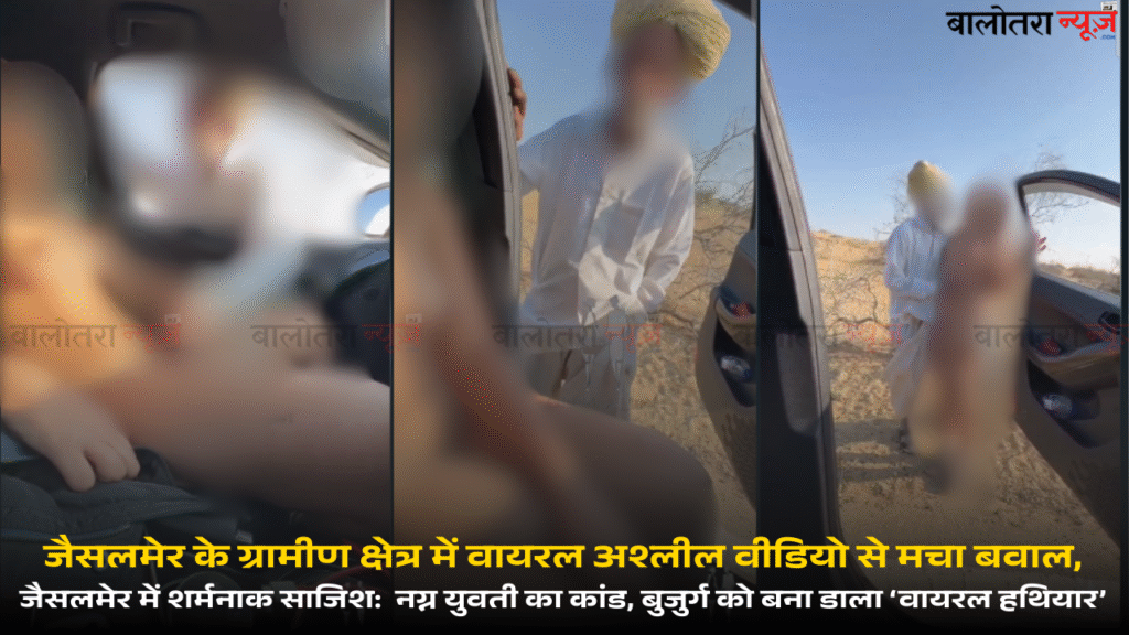 जैसलमेर के ग्रामीण क्षेत्र में वायरल अश्लील वीडियो से मचा बवाल, पुलिस जांच में जुटी 8 Balotra News Photo