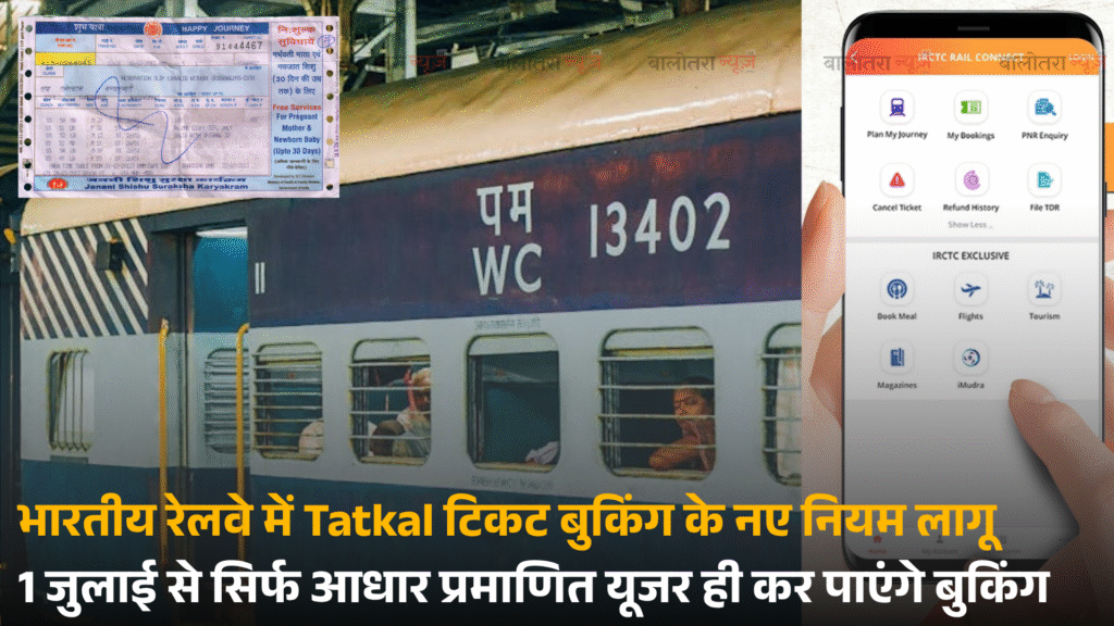 भारतीय रेलवे में Tatkal टिकट बुकिंग के नए नियम लागू — 1 जुलाई से सिर्फ आधार प्रमाणित यूजर ही कर पाएंगे बुकिंग ! 8 Balotra News Photo