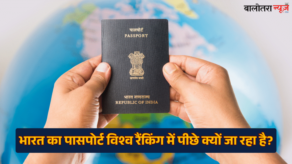 भारत का पासपोर्ट विश्व रैंकिंग में पीछे क्यों जा रहा है? — जानिए पूरी रिपोर्ट 8 Balotra News Photo